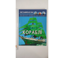 Книга А4 тв. Світ навколо нас "Кораблі" Кр.Бук
