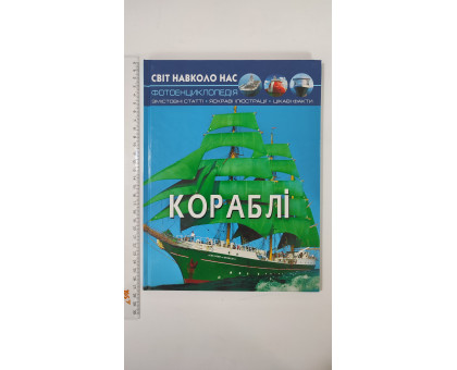 Книга А4 тв. Світ навколо нас "Кораблі" Кр.Бук