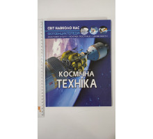 Книга А4 тв. Світ навколо нас "Космічна техніка" Кр.Бук