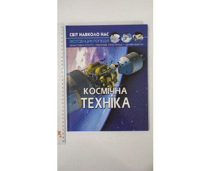 Книга А4 тв. Світ навколо нас "Космічна техніка" Кр.Бук