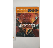 Книга А4 тв. Світ навколо нас "Мікросвіт" Кр.Бук