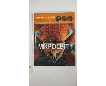 Книга А4 тв. Світ навколо нас "Мікросвіт" Кр.Бук