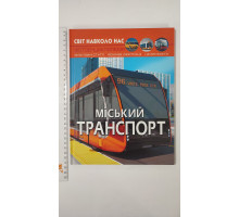 Книга А4 тв. Світ навколо нас "Міський транспорт" Кр.Бук