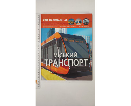 Книга А4 тв. Світ навколо нас "Міський транспорт" Кр.Бук