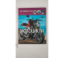 Книга А4 тв. Світ навколо нас "Мотоцикли" Кр.Бук