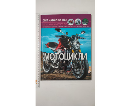 Книга А4 тв. Світ навколо нас "Мотоцикли" Кр.Бук