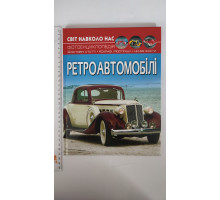 Книга А4 тв. Світ навколо нас "Ретроавтомобілі" Кр.Бук