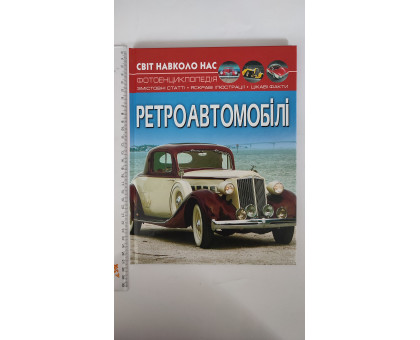 Книга А4 тв. Світ навколо нас "Ретроавтомобілі" Кр.Бук