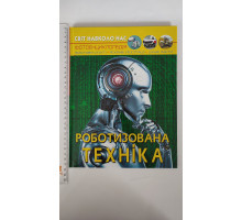 Книга А4 тв. Світ навколо нас "Роботизована техніка" Кр.Бук