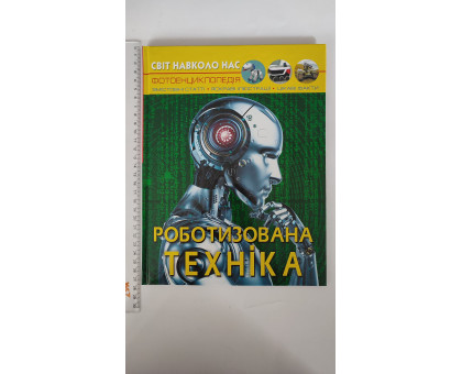Книга А4 тв. Світ навколо нас "Роботизована техніка" Кр.Бук