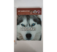 Книга А4 тв. Світ навколо нас "Собаки" Кр.Бук