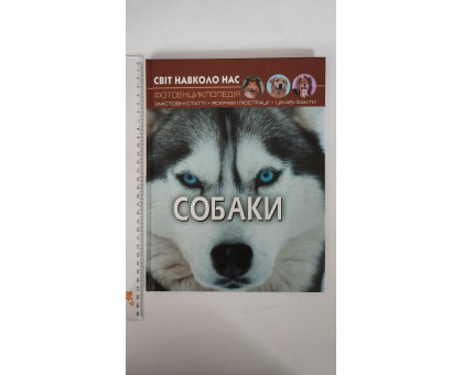 Книга А4 тв. Світ навколо нас "Собаки" Кр.Бук