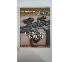 Книга А4 тв. Світ навколо нас "Стрілецька зброя" Кр.Бук