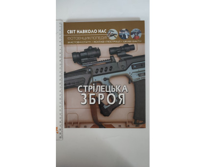 Книга А4 тв. Світ навколо нас "Стрілецька зброя" Кр.Бук