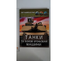 Книга А4 тв. Світ навколо нас "Танки та броньовані машини" Кр.Бук