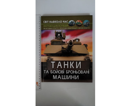 Книга А4 тв. Світ навколо нас "Танки та броньовані машини" Кр.Бук