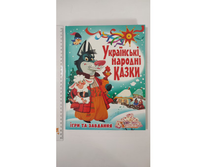 Книга А4 тв. Українські народні казки. Ігри та завдання. Кр.Бук
