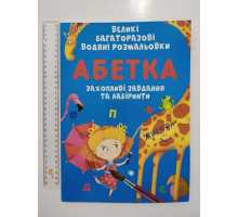 Книга А4+ (24см х 34см) "Великі багаторазові водяні розмальовки", 4 вида, Кр.Бук