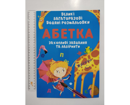 Книга А4+ (24см х 34см) "Великі багаторазові водяні розмальовки", 4 вида, Кр.Бук