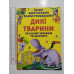 Книга А4+ (24см х 34см) "Великі багаторазові водяні розмальовки", 4 вида, Кр.Бук