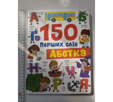 Книга А4 тв. "150 перших слів. Абетка" Кр.Бук