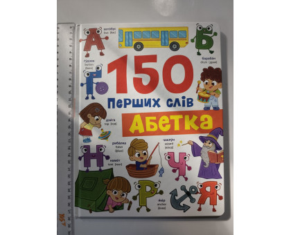 Книга А4 тв. "150 перших слів. Абетка" Кр.Бук