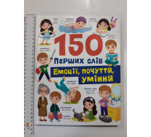 Книга А4 тв. "150 перших слів. Емоції, почуття, уміння" Кр.Бук