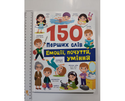 Книга А4 тв. "150 перших слів. Емоції, почуття, уміння" Кр.Бук