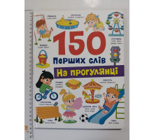 Книга А4 тв. "150 перших слів. На прогулянці" Кр.Бук