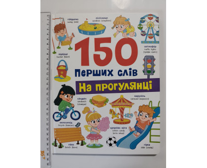 Книга А4 тв. "150 перших слів. На прогулянці" Кр.Бук