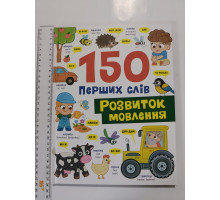 Книга А4 тв. "150 перших слів. Розвиток мовлення" Кр.Бук