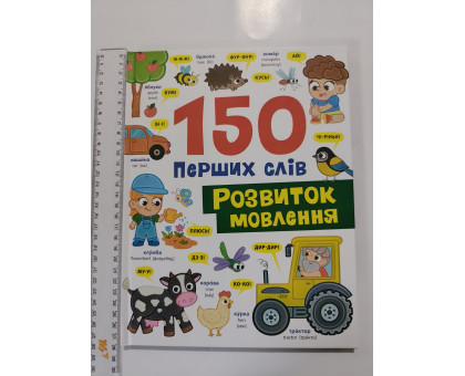 Книга А4 тв. "150 перших слів. Розвиток мовлення" Кр.Бук