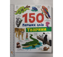 Книга А4 тв. "150 перших слів. Тварини" Кр.Бук