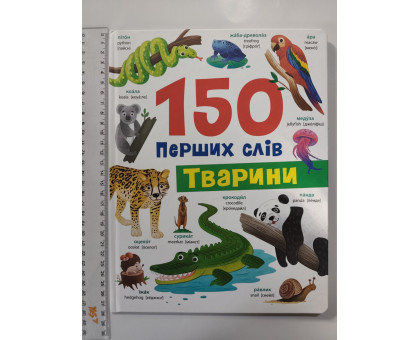 Книга А4 тв. "150 перших слів. Тварини" Кр.Бук