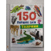 Книга А4 тв. "150 перших слів. Тварини" Кр.Бук