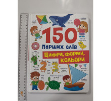 Книга А4 тв. "150 перших слів. Цифри, форми, кольори" Кр.Бук