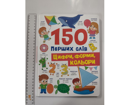 Книга А4 тв. "150 перших слів. Цифри, форми, кольори" Кр.Бук