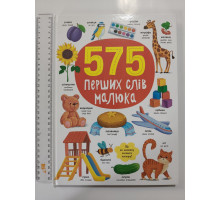 Книга А4 тв. "575 перших слів малюка" Кр.Бук