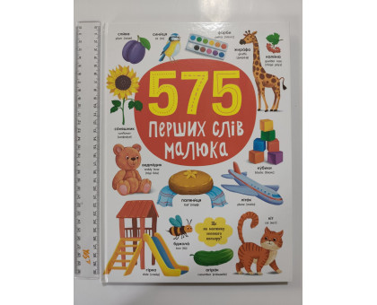 Книга А4 тв. "575 перших слів малюка" Кр.Бук