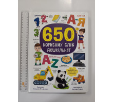 Книга А4 тв. "650 корисних слів дошкільнят" Кр.Бук