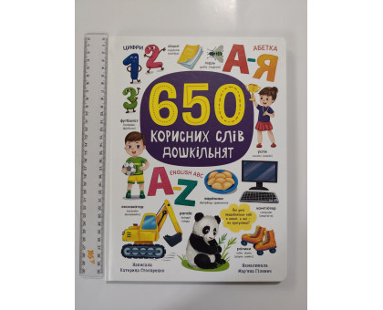 Книга А4 тв. "650 корисних слів дошкільнят" Кр.Бук