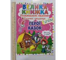 Книга А3 м'яка. Велика книжка. Розвив. наліпки+Розумні завдання "Герої казок" Кр.Бук