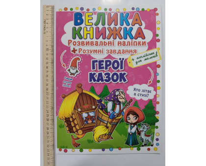 Книга А3 м'яка. Велика книжка. Розвив. наліпки+Розумні завдання "Герої казок" Кр.Бук