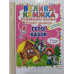 Книга А3 м'яка. Велика книжка. Розвив. наліпки+Розумні завдання "Герої казок" Кр.Бук