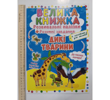 Книга А3 м'яка. Велика книжка. Розвив. наліпки+Розумні завдання "Дикі тварини" Кр.Бук