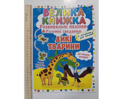 Книга А3 м'яка. Велика книжка. Розвив. наліпки+Розумні завдання "Дикі тварини" Кр.Бук