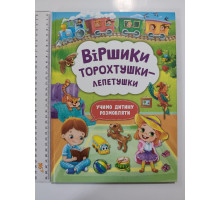 Книга А4 тв. Віршики торохтушки-лепетушки "Учимо дитину розмовляти" Кр.Бук