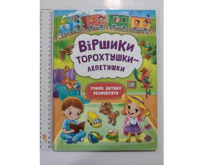 Книга А4 тв. Віршики торохтушки-лепетушки "Учимо дитину розмовляти" Кр.Бук
