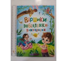 Книга А4 тв. "Віршики-забавлянки-вимовлянки" Кр.Бук