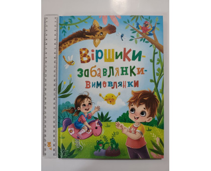 Книга А4 тв. "Віршики-забавлянки-вимовлянки" Кр.Бук
